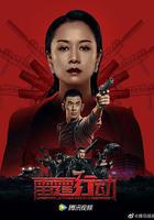 雷霆行動 線上看