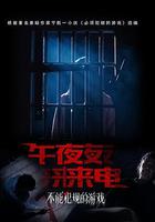 不能犯規的游戲之午夜來電 線上看