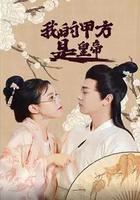 我的甲方是皇帝 線上看