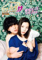 離婚High!! / リコハイ!! 線上看