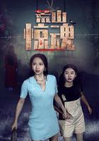 荒山驚魂 線上看