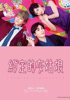 戀愛協議書 / プロミス・シンデレラ 線上看