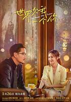 世界欠我一個你 / ไสหัวไป นายส่วนเกิน 線上看