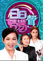 日日媽媽聲 線上看