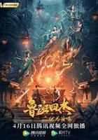 魯班四傑之伏龍海眼 線上看