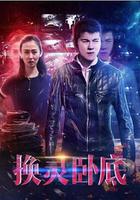 換靈卧底 線上看