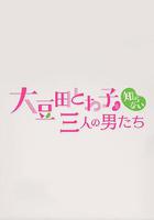 不認識大豆田永久子的三個男人 / チェインストーリー 大豆田とわ子を知らない三人の男たち 線上看