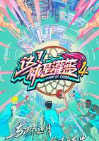 這！就是灌籃 第四季 線上看