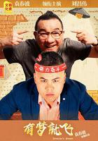 有夢就飛 線上看