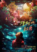 不要再見啊，魚花塘 線上看