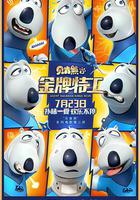 貝肯熊2：金牌特工 線上看
