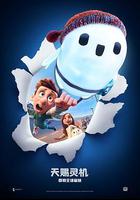 天賜靈機 / Ron's Gone Wrong 線上看