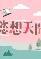 懿想天開 線上看