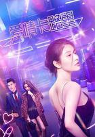 愛情卡路里 線上看