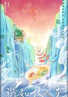 猶如故人來 線上看