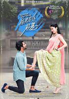 我的印度男友 線上看