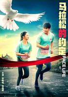 馬拉松的約定 線上看