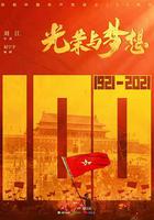 光榮與夢想 線上看