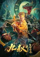 九叔之古棺奇案1 線上看