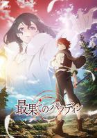 世界盡頭的聖騎士 / 最果てのパラディン 線上看