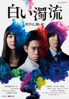 白色濁流 線上看