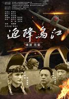 迫降烏江 線上看