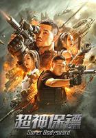 超神保鏢 線上看