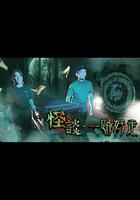 怪談·一路好走 線上看