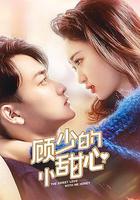 顧少的小甜心 線上看