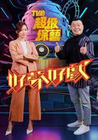 好聲好戲 線上看