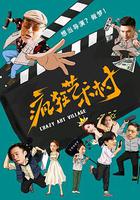 瘋狂藝術村 線上看