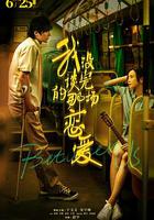 我沒談完的那場戀愛 線上看