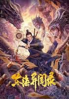 東海異聞錄 線上看