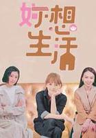 妳想生活 線上看