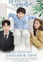 拜托，快結婚吧！ 線上看