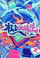 杠上姐妹花 線上看