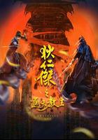 狄仁傑之通天教主 線上看