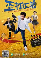 歪打正著 線上看