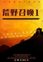 荒野召喚1