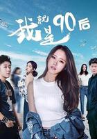 我就是90後 線上看