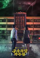 優秀巫師賈鬥心 / 우수무당 가두심 線上看