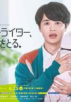 男文案撰稿人，要休育兒假 / 男コピーライター、育休をとる。 線上看