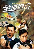 全城追擊 線上看