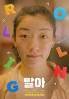 軲轆 / 말아 線上看