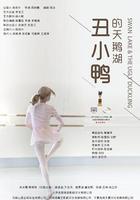 醜小鴨的天鵝湖 線上看