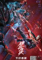 神兵特攻 線上看