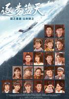 逐夢藍天 線上看