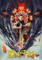 蘭若行者 線上看