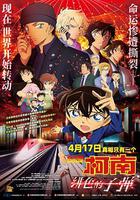 名偵探柯南：緋色的子彈 線上看