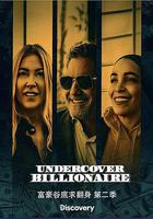 富豪谷底求翻身 第二季 線上看